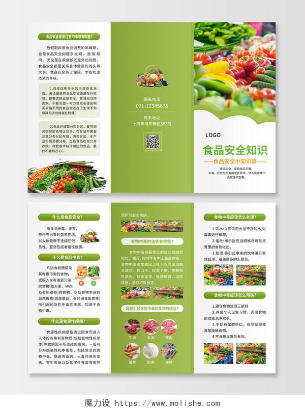 绿色简约大气风食品安全知识食品安全折页